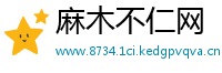 麻木不仁网